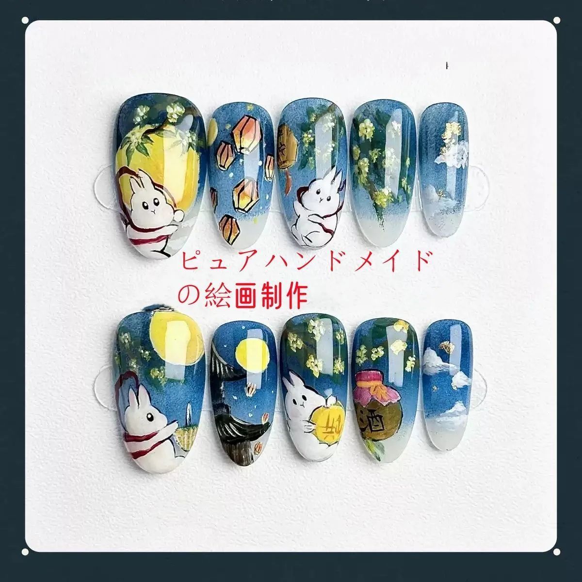 ネイルチップ ネイル  付け爪  ハンドメイド ピュアハンドメイドの絵画制作  月見