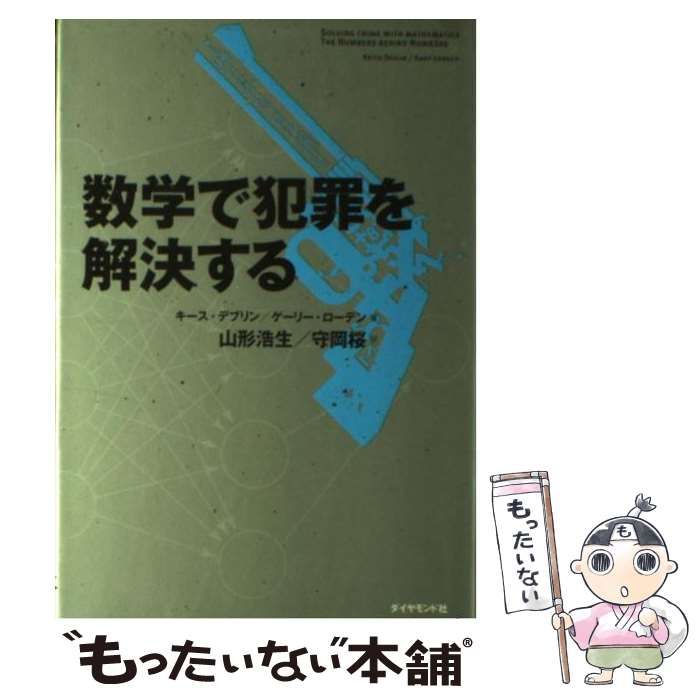 中古】 数学で犯罪を解決する / キース・デブリン ゲーリー・ローデン