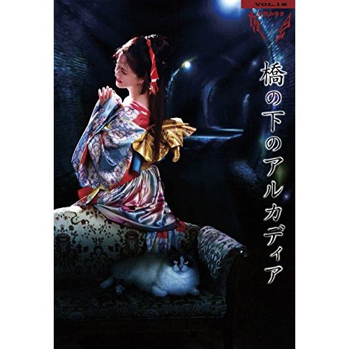 Blu-ray】中島みゆき / 夜会VOL.18「橋の下のアルカディア」(Blu-ray