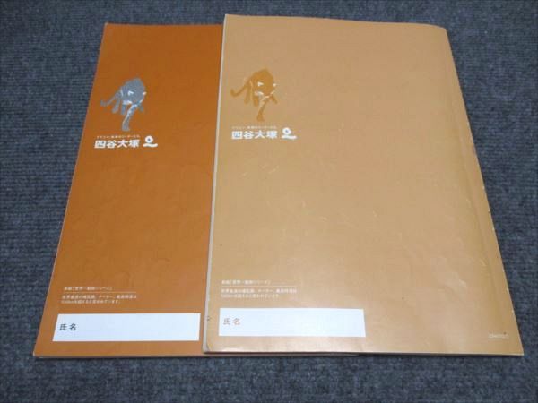 四谷大塚 小6/小学6年 理科 予習シリーズ 演習問題集 下 有名校対策