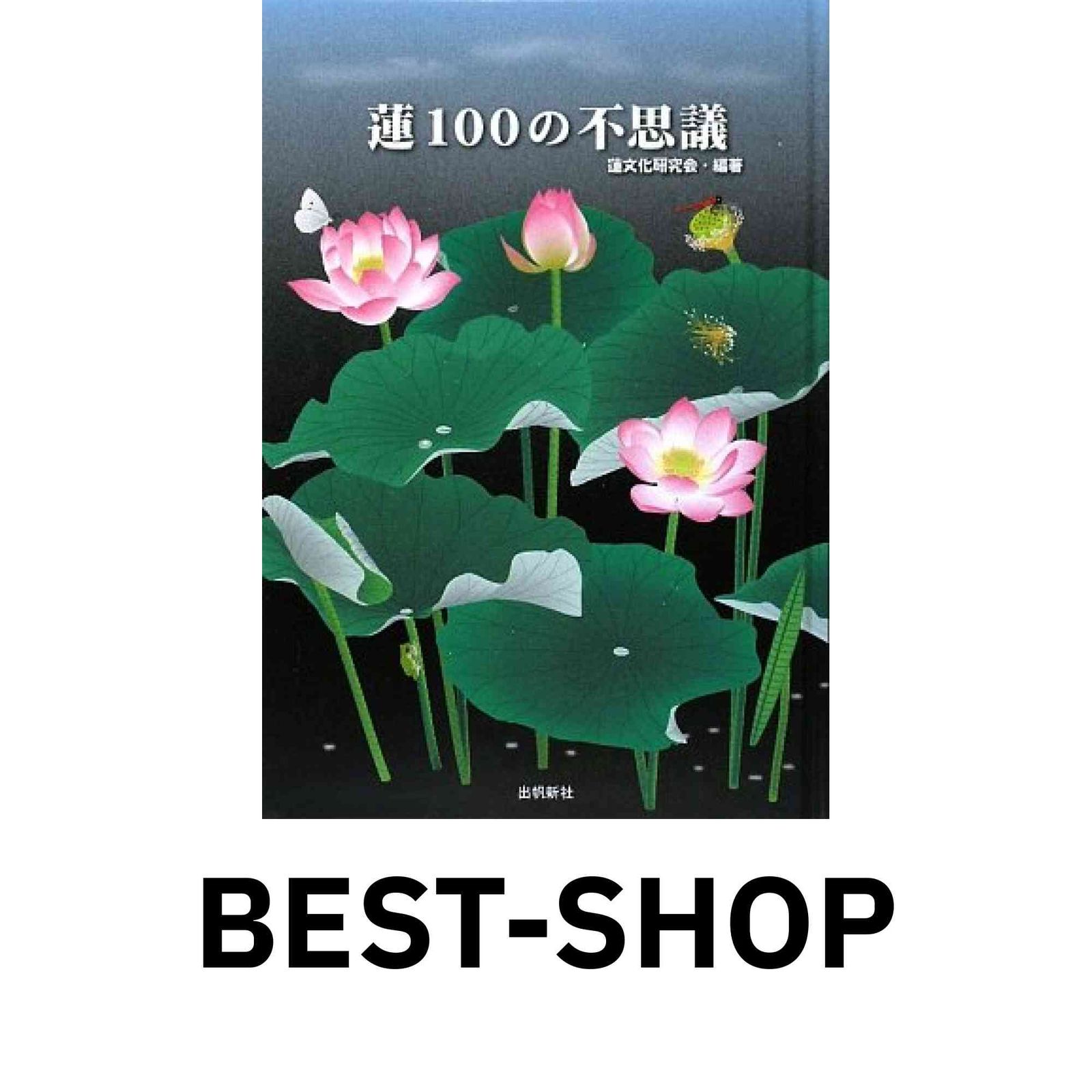 蓮100の不思議 蓮文化研究会