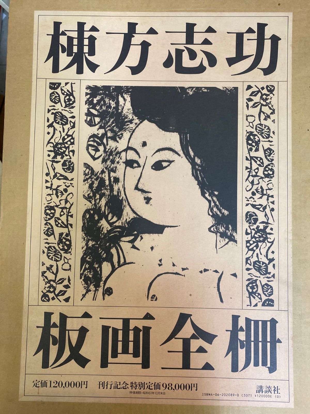 棟方志功 版画全柵 全一巻/講談社/昭和60年11月20日
