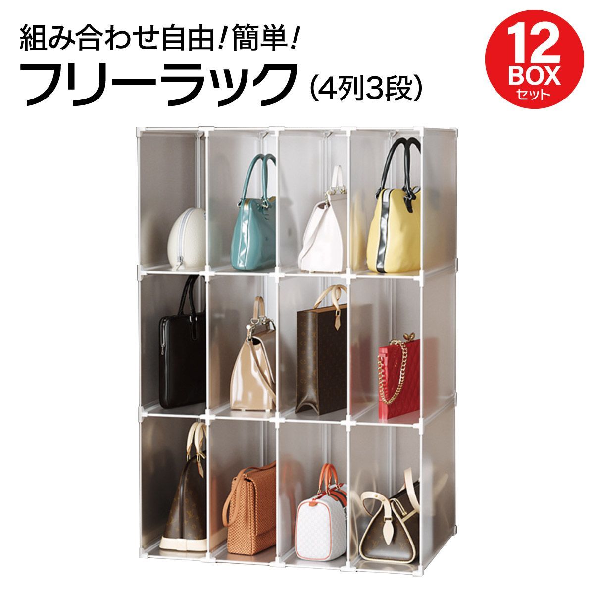 フリーラック 収納棚 12ボックスセット スリムラック 組立 押入れ バッグ 衣類 組合わせ自由 おしゃれ free-rack-12