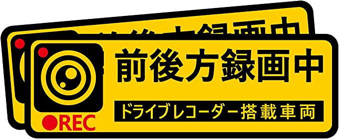 憧れの ドライブレコーダー ステッカー 後方録画中 煽り運転防止 反射防水 general-bond.co.jp