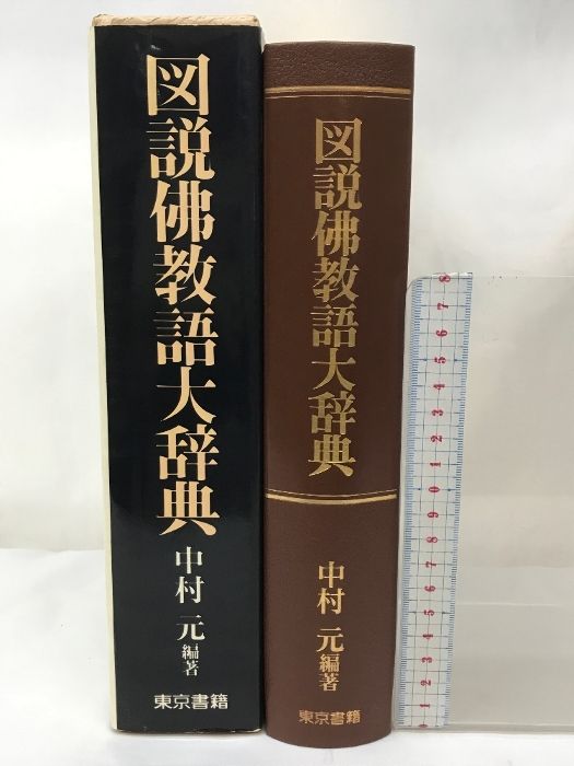 図説佛教語大辞典 東京書籍 中村 元 - メルカリ