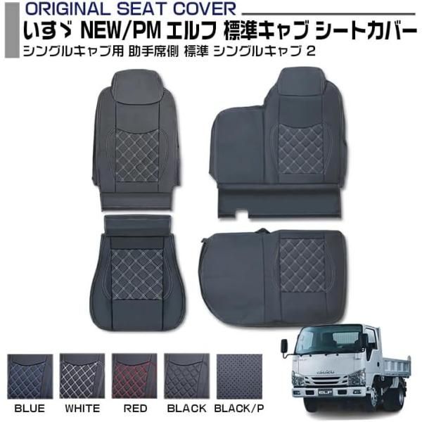 PM エルフ 標準キャブ シングルキャブ 適合H5.8～H18.12 5色 トラック用シートカバー ホワイトステッチ 助手席のみ