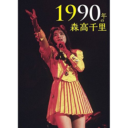 Blu-ray】森高千里 / 1990年の森高千里(Blu-ray Disc) (WPZL