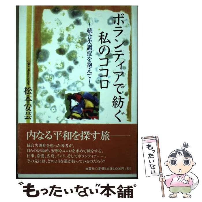 【中古】 ボランティアで紡ぐ私のココロ 統合失調症を抱えて/文芸社/松本安芸 中古】 ボランティアで紡ぐ私のココロ 統合失調症を抱えて