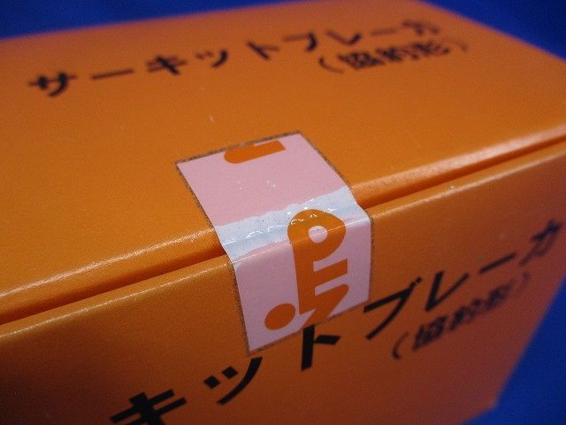 サーキットブレーカ