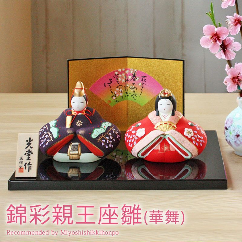 雛人形 コンパクト 錦彩親王座雛(華舞) ひな人形 雛祭 親王飾り 錦彩雛
