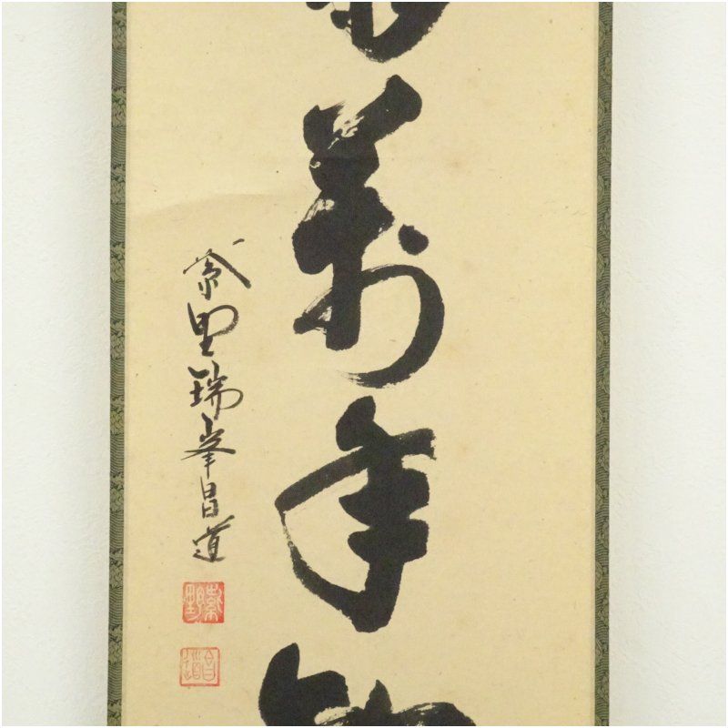 大徳寺 前田昌道筆