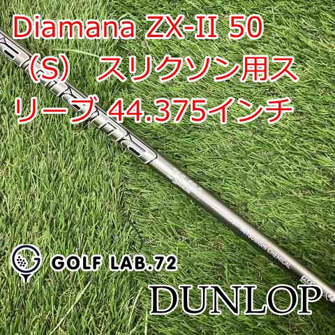 シャフト ダンロップ Diamana ZX-II 50 S スリクソン用スリーブ 44.375インチ◆S◆0 7623