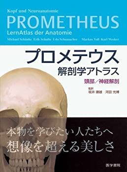 爆買い，高品質 【中古-非常に良い】 プロメテウス解剖学アトラス 頭部/神経解剖 その他