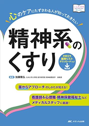 心のケアにたずさわる人が知っておきたい精神系のくすり: 看護師u0026心理職・精神保健福祉士などメディカルスタッフに最適! 薬