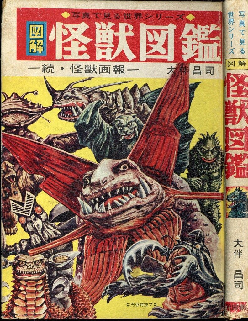 ダ*ー様 写真で見る世界シリーズ 大伴昌二 図解・怪獣図鑑-続怪獣画報 (版表示 秋田書店 写真で見る世界シリーズ 大伴昌二 図解・怪獣図鑑-続怪獣画報