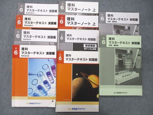 UZ25-017 早稲田アカデミー 小6 理科 マスターテキスト 演習編 Standard/知識編/マスターノート 上 テキストセット2022 6冊 32M2D