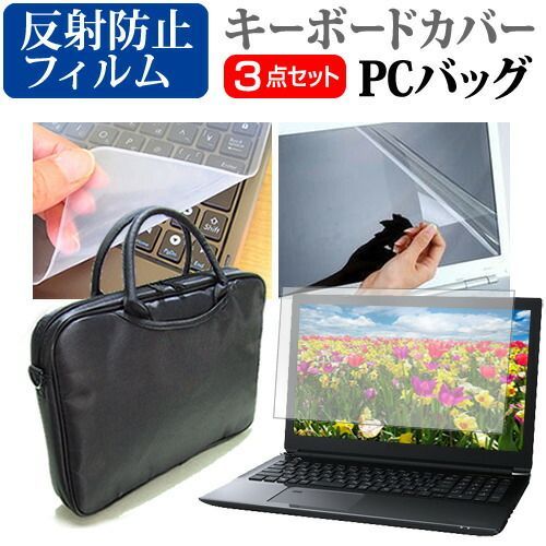 sony VAIO Fit 15E mk2 [15.5インチ] 3WAYノートPCバッグ と 反射防止 液晶保護フィルム シリコンキーボードカバー 3点セット キャリングケース 保護フィルム メール便送料無料