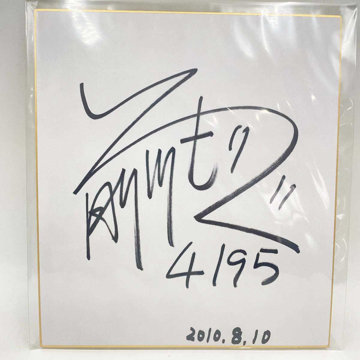 競艇選手　サイン色紙　選んで30枚セット Amazon.co.jp: ボートレース 森高一真 4030（香川）選手 直筆
