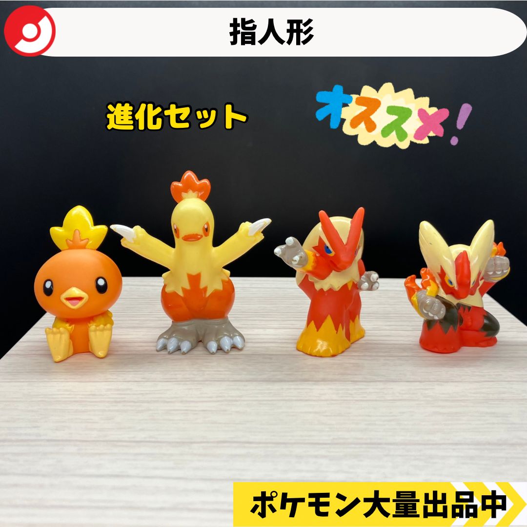 ポケモン 指人形 アチャモ ワカシャモ バシャーモ 色違い