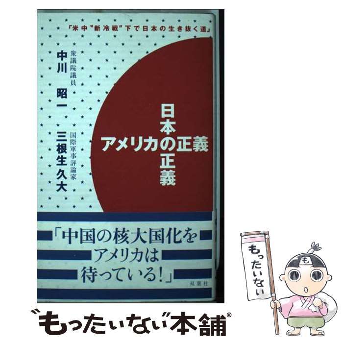 【中古】 アメリカの正義日本の正義/双葉社/三根生久大 アメリカの正義日本の正義 | 三根生 久大, 中川 昭一 |本 | 通販