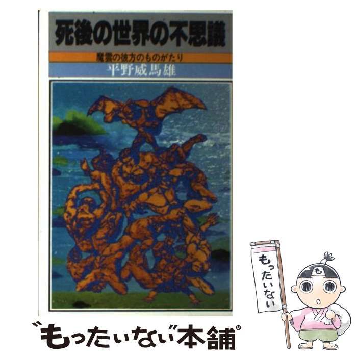 死後の世界の不思議　魔雲の彼方のものがたり　平野威馬雄 死後の世界の不思議魔雲の彼方のものがたり平野威馬雄