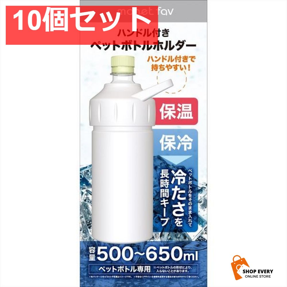 ハンドル付き ペットボトルホルダー アッシュグレー 10個セット