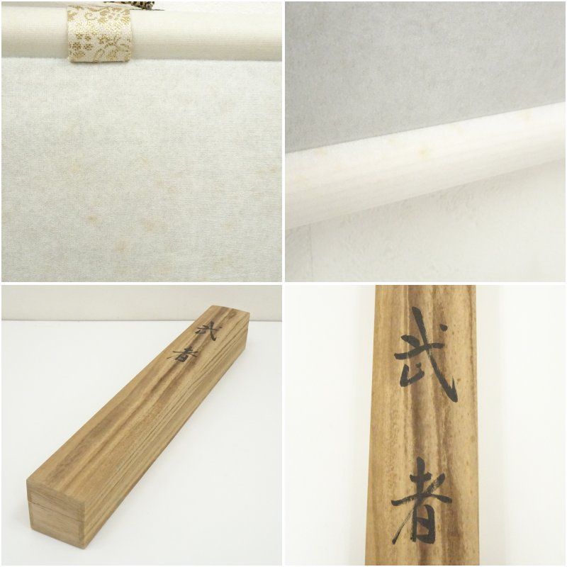 美品 掛け軸 前大徳 須賀玄道作「松無古今色」共箱 禅語 年中掛け 美品 掛け軸 前大徳 須賀玄道作「松無古今色」共箱 禅語