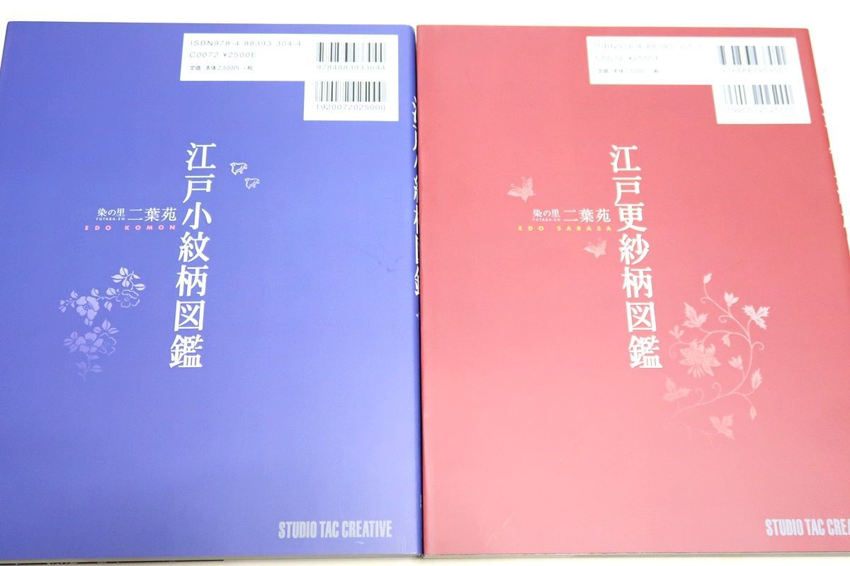 江戸小紋柄図鑑・江戸更紗柄図鑑/2冊/多くの粋な柄が存在する