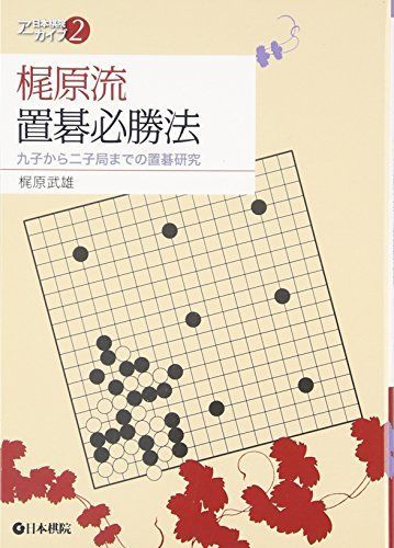 梶原流置碁必勝法: 九子から二子局までの置碁研究 (日本棋院アーカイブ 2)
