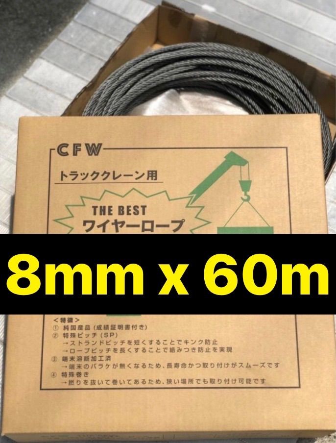 60m！純国産ユニッククレーン用ワイヤーロープ8mm 税込価格＆送料無料