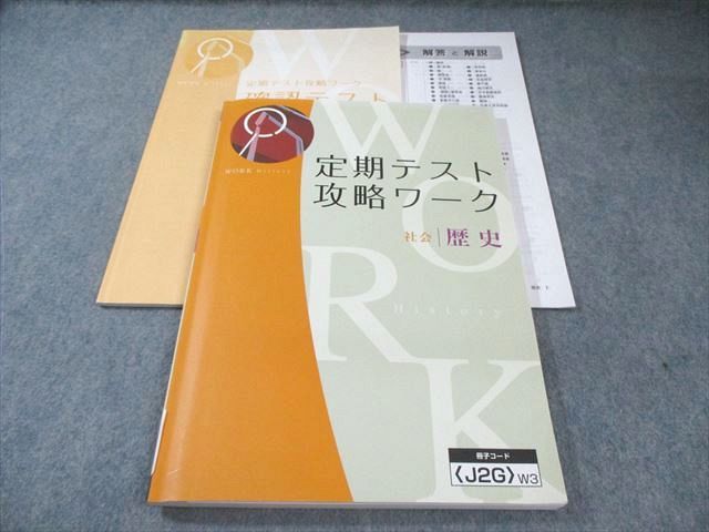 Z会 中1・中2 定期テスト攻略ワーク 社会/歴史 書き込みなし