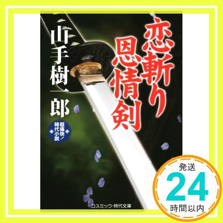 恋斬り恩情剣 超痛快!時代小説 コスミック 時代文庫 や 2-40 山手 樹一郎_02