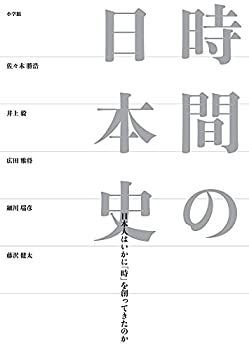 【中古】 時間の日本史 日本人はいかに「時」を創ってきたのか