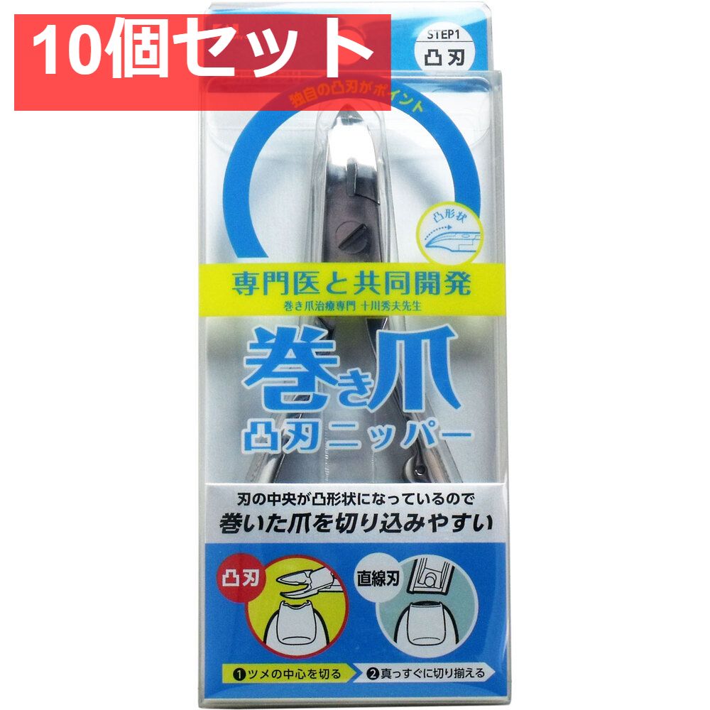 巻き爪用 凸刃ニッパーツメキリ KQ-2033 10個セット