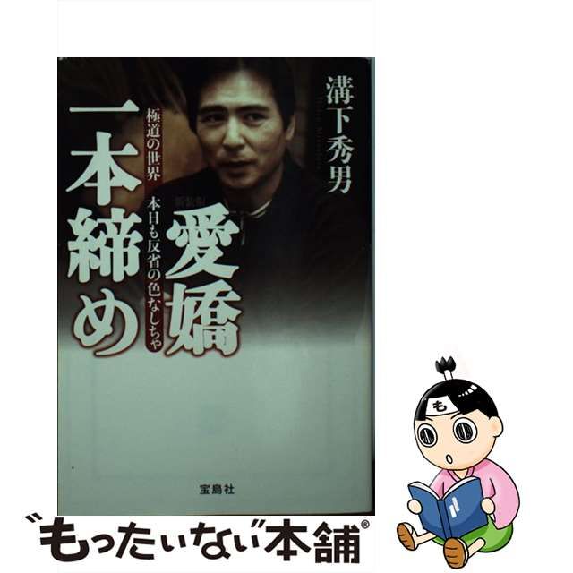 中古】 愛嬌一本締め 極道の世界本日も反省の色なしちゃ 新装版 (宝島