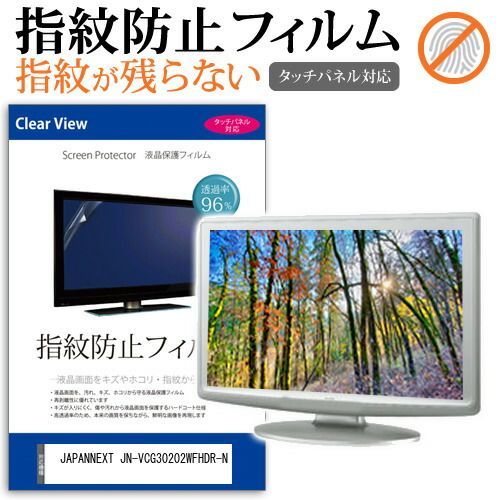 JAPANNEXT JN-VCG30202WFHDR-N [30インチ] 保護 フィルム カバー シート 指紋防止 クリア 光沢 液晶保護フィルム メール便送料無料