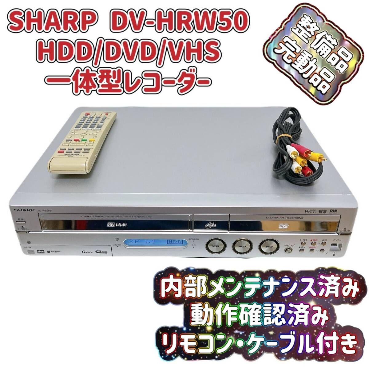 大人気，SALE SHARP シャープ VHS/DVD/HDDレコーダー DV-HRW30 中古28札16