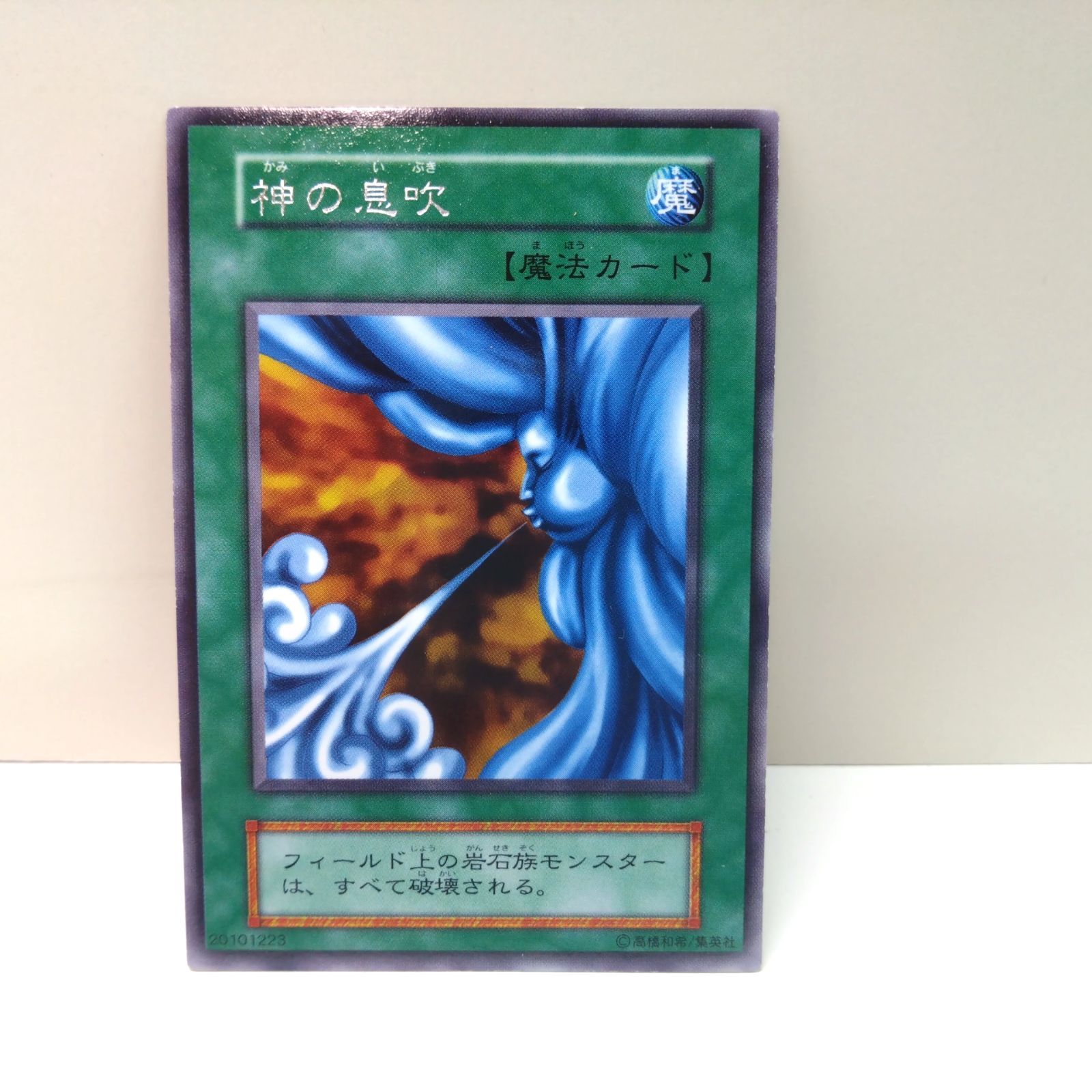 世界に４枚】遊戯王 神の息吹 初期 字レア スタジオ・ダイス版 PSA10 