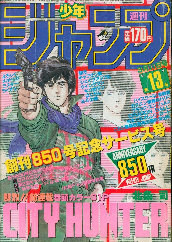 集英社 1985年(昭和60年)の漫画雑誌 週刊少年ジャンプ 1985年(昭和60年