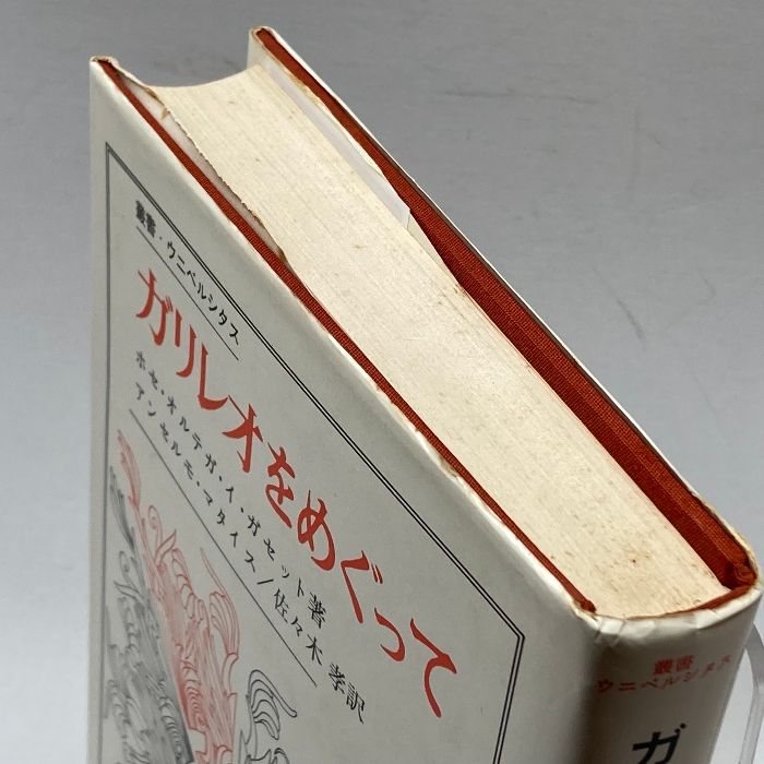 ガリレオをめぐって/ホセ.オルテガ★希少本 ガリレオをめぐって (1969年) (叢書・ウニベルシタス) | ホセ