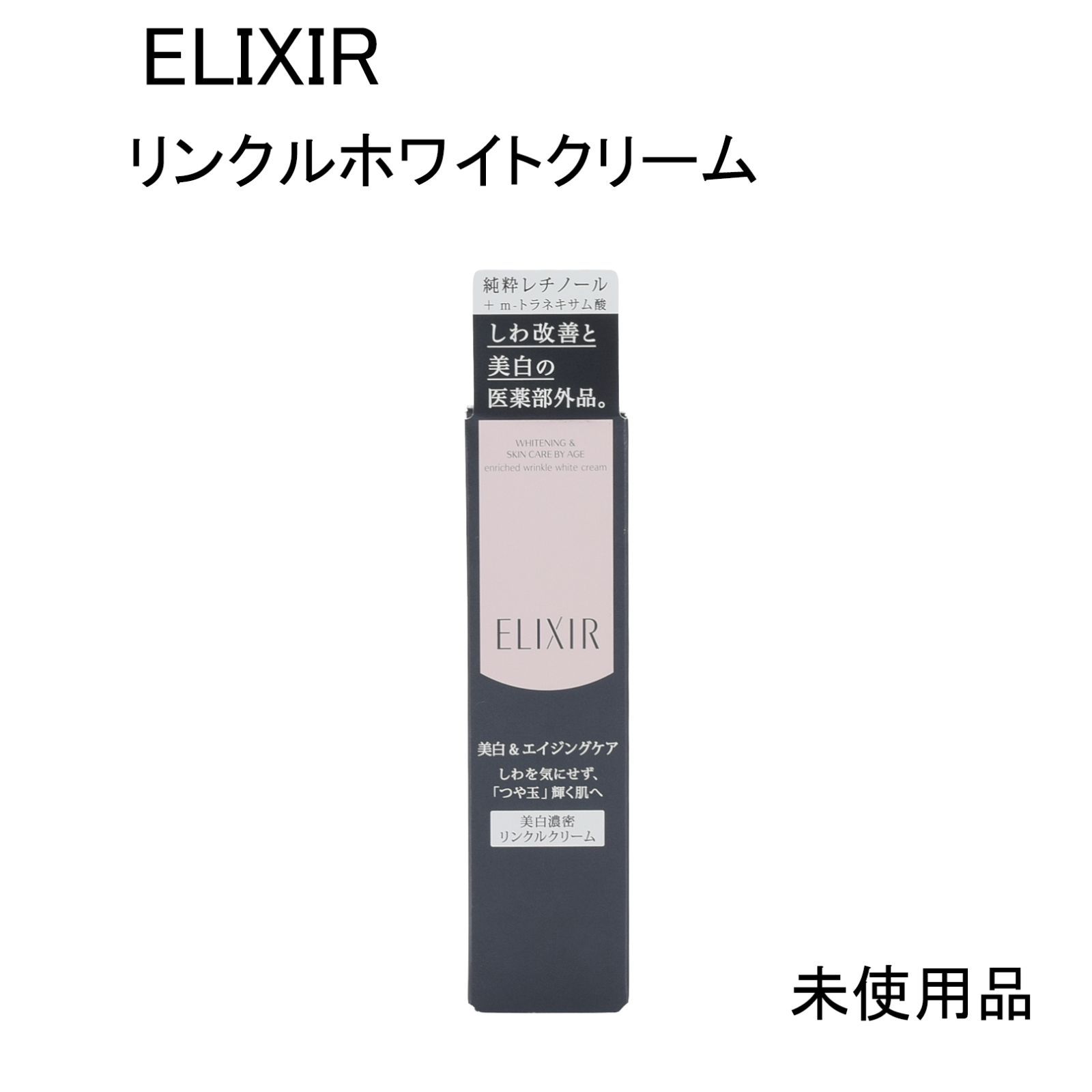 【定番，お得】 【未使用品】ELIXIR エリクシール　ホワイト　エンリッチド　リンクルホワイトクリーム　医薬部外品　15ｇ フェイスクリーム