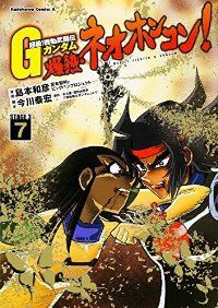 超級！ 機動武闘伝Ｇガンダム 爆熱・ネオホンコン！ 全巻（1-7巻セット・完結）島本和彦【1週間以内発送】 - メルカリ