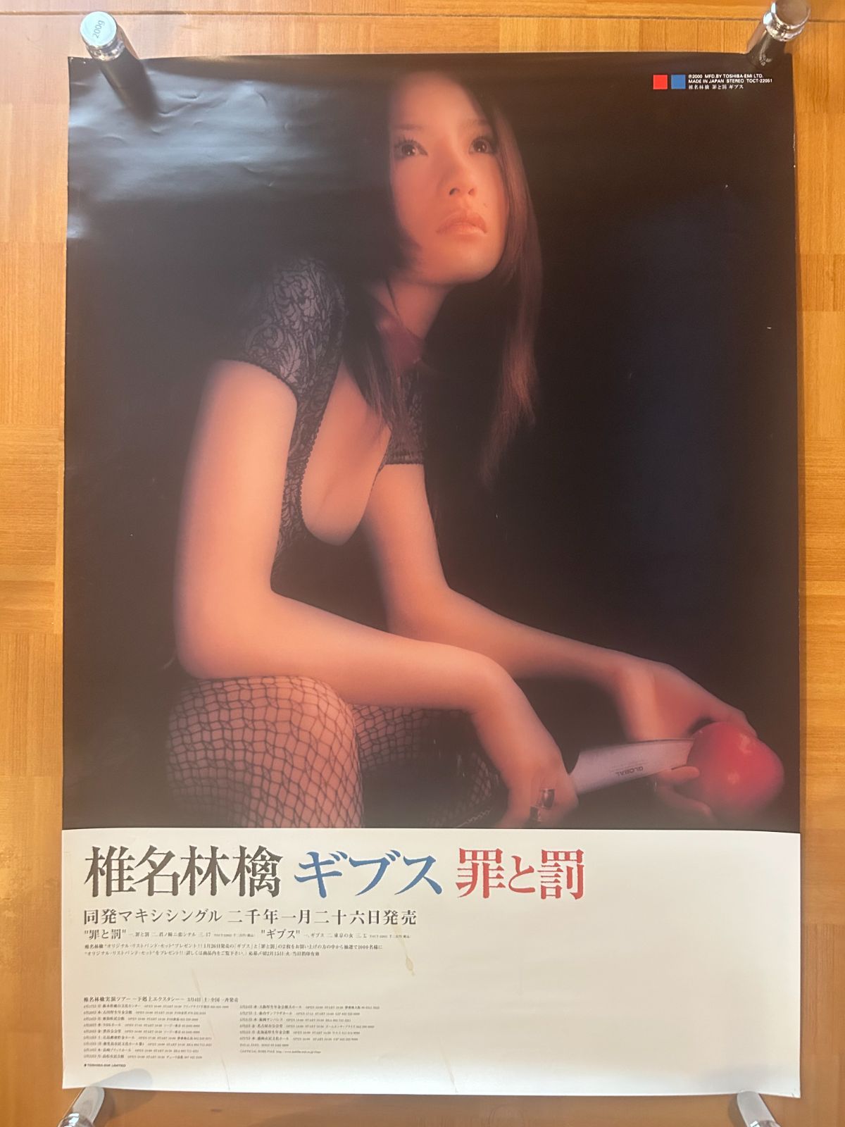 椎名林檎 / ギブス 罪と罰 2000年 シングル・プロモーション用