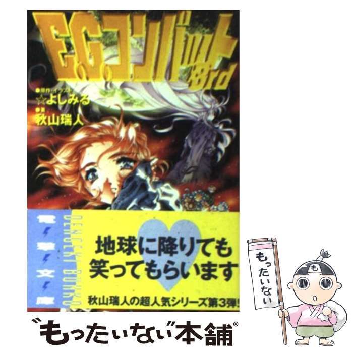 中古】 E.G.コンバット 3rd (電撃文庫) / 秋山瑞人、よしみる