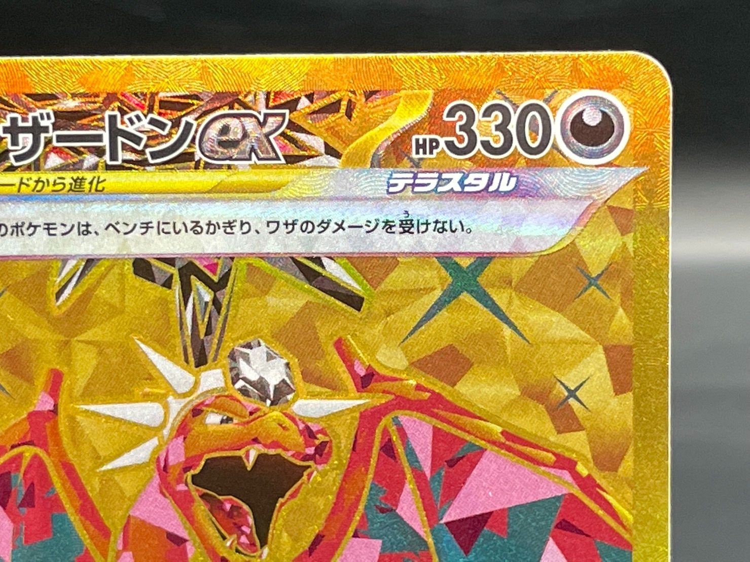 sv3 139/108 リザードンex UR テラスタル 黒炎の支配者 ポケモン