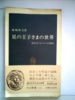 定番，高品質 【中古】【非常に良い】星の王子さまの世界―読み方くらべへの招待 (1982年) (中公新書) その他