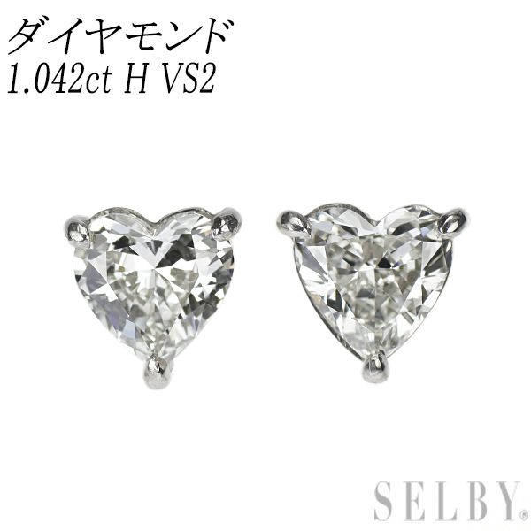 Pt900|Pt950 ハートシェイプ ダイヤモンド ピアス 1.042ct H VS2 鍛造製法 エスコレ