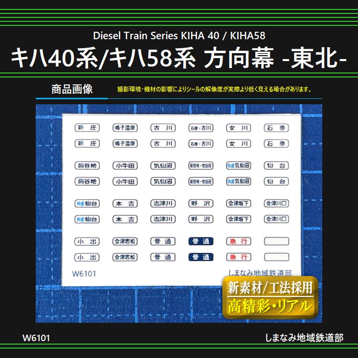 関東鉄道方向幕 W6101 キハ40系/キハ58系 前面方向幕シール -東北- - メルカリ
