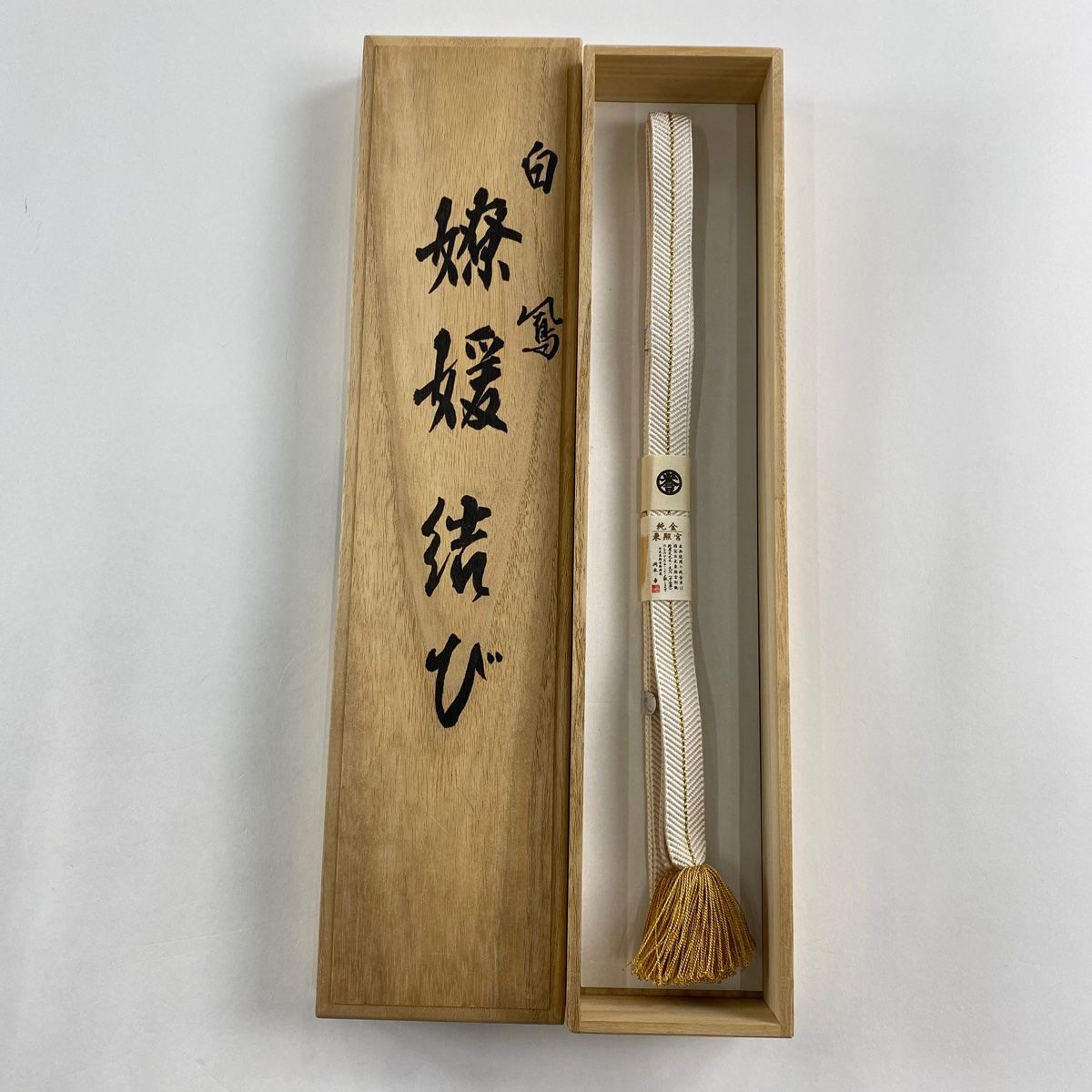 帯締め 秀品 誉田屋源兵衛 落款有 金糸 クリーム 正絹 和装小物