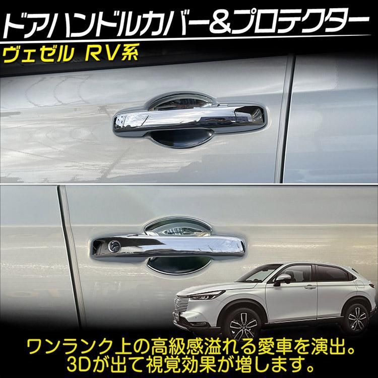 ホンダ 新型 ヴェゼル RV系 フロント ドアハンドル カバー + ドアハンドルプロテクター 外装 ガーニッシュ ABS鏡面メッキ 4P